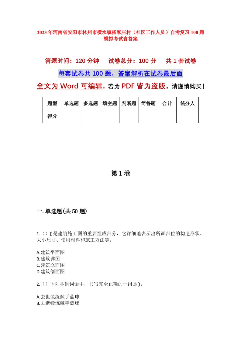 2023年河南省安阳市林州市横水镇杨家庄村社区工作人员自考复习100题模拟考试含答案