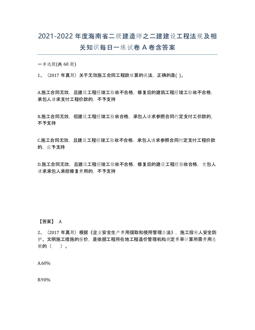 2021-2022年度海南省二级建造师之二建建设工程法规及相关知识每日一练试卷A卷含答案