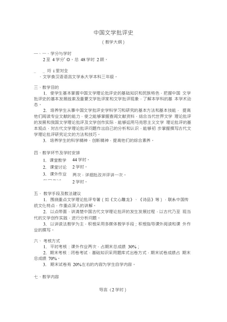 中国文学批评史(教学大纲)(首师大)