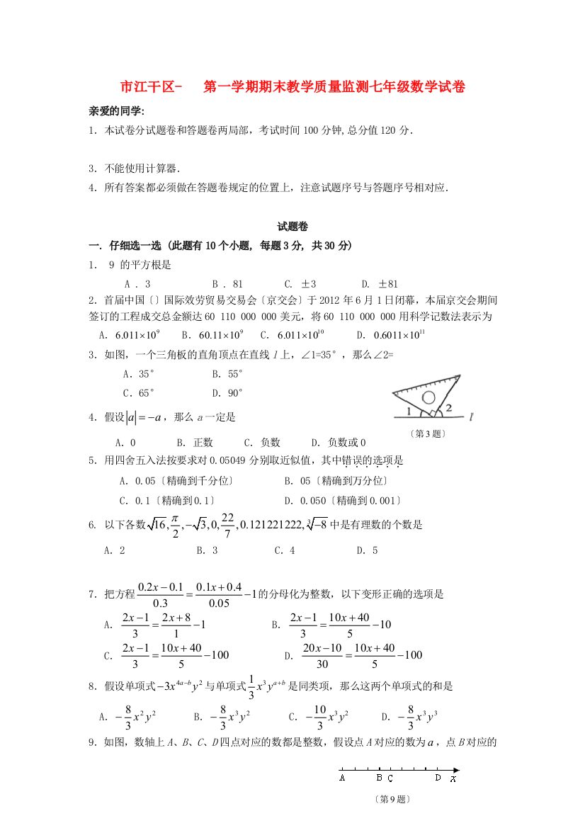 （整理版）市江干区第一学期期末教学质量监测七年级数