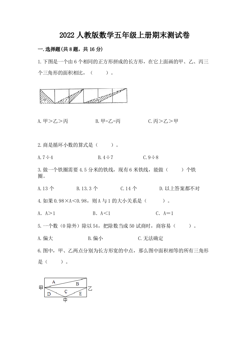 2022人教版数学五年级上册期末测试卷带答案（实用）