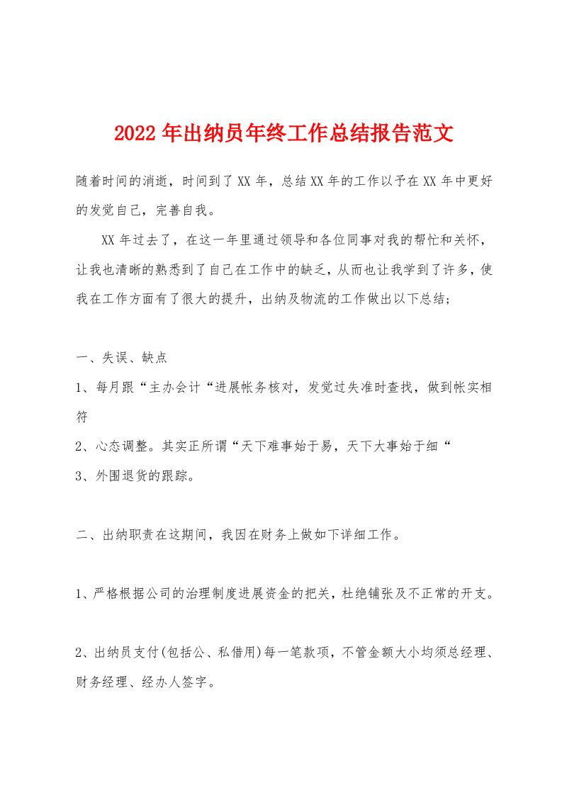 2022年出纳员年终工作总结报告