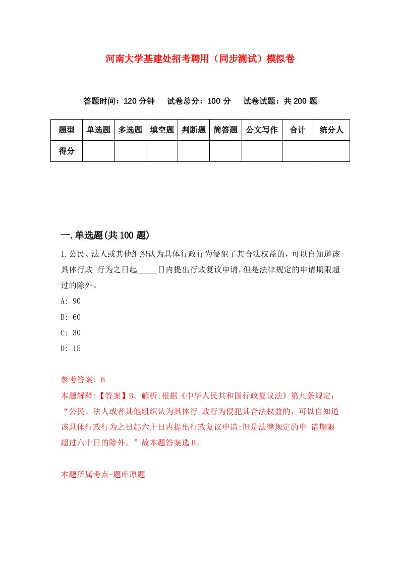 河南大学基建处招考聘用同步测试模拟卷第65套