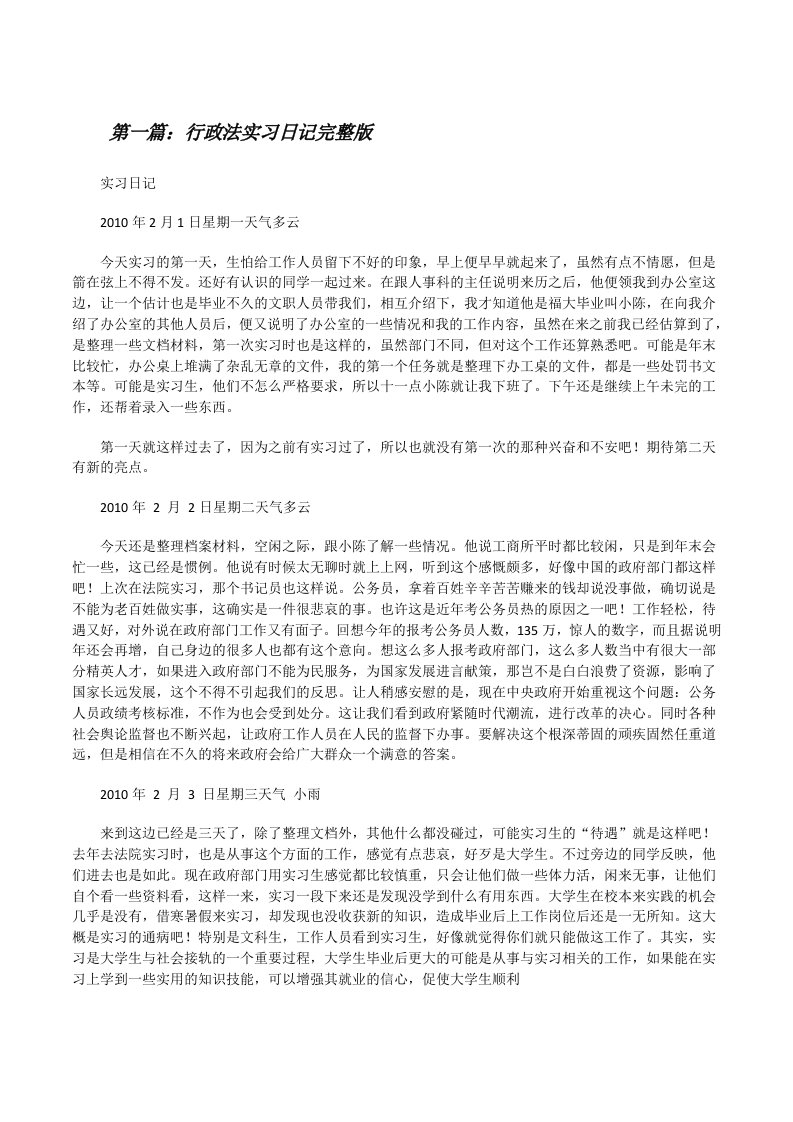 行政法实习日记完整版（共五篇）[修改版]