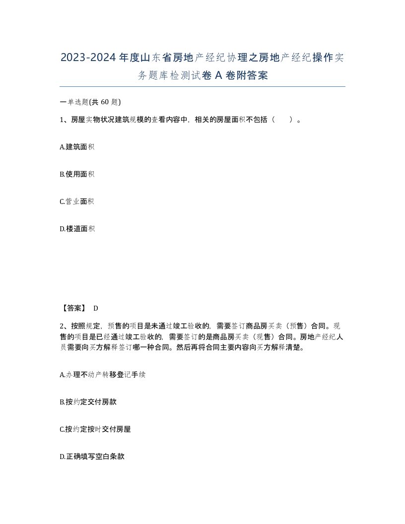 2023-2024年度山东省房地产经纪协理之房地产经纪操作实务题库检测试卷A卷附答案