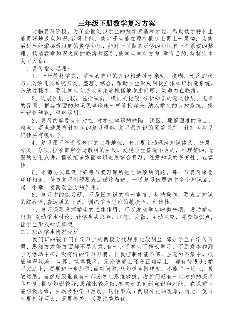 三年级下册数学复习计划