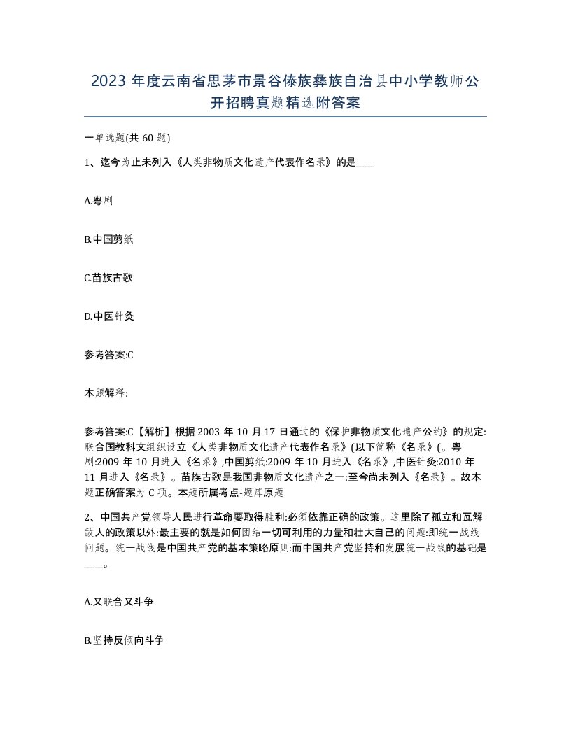 2023年度云南省思茅市景谷傣族彝族自治县中小学教师公开招聘真题附答案