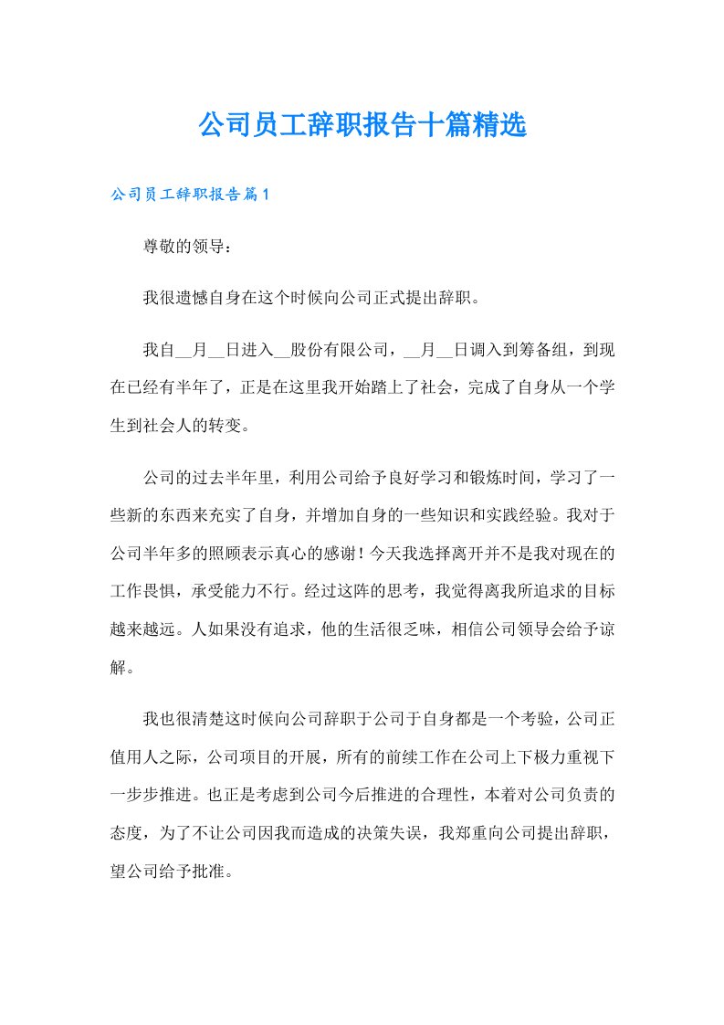 公司员工辞职报告十篇精选