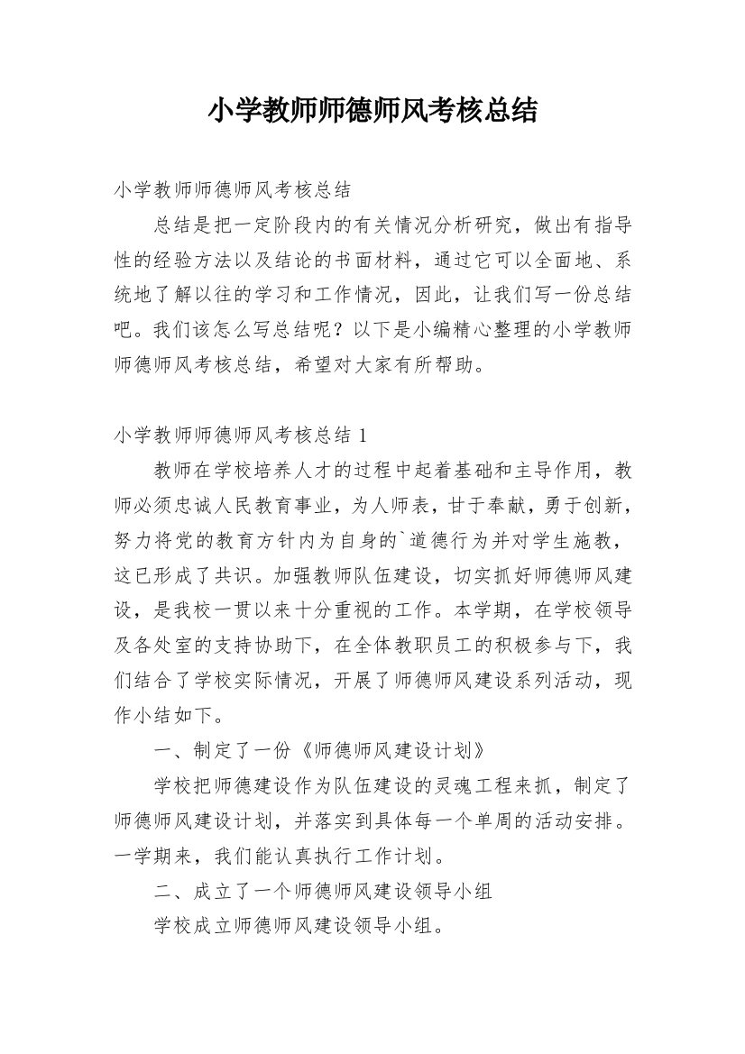 小学教师师德师风考核总结