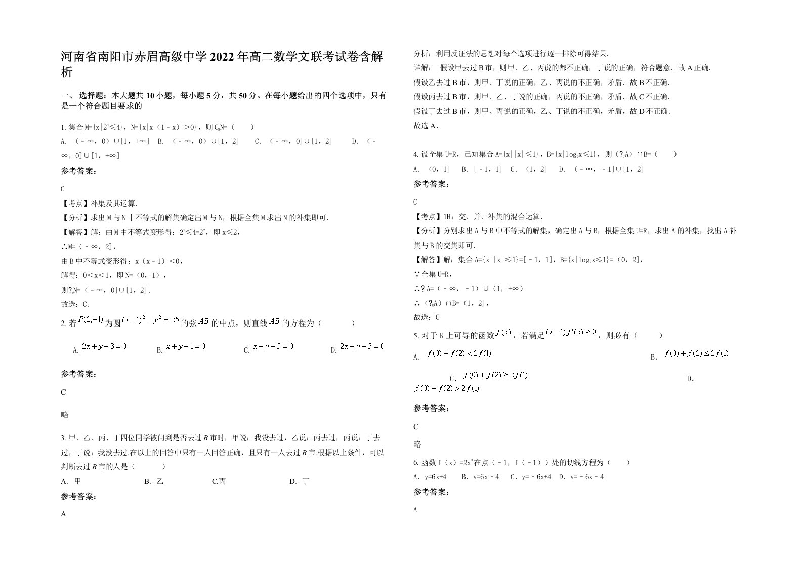 河南省南阳市赤眉高级中学2022年高二数学文联考试卷含解析