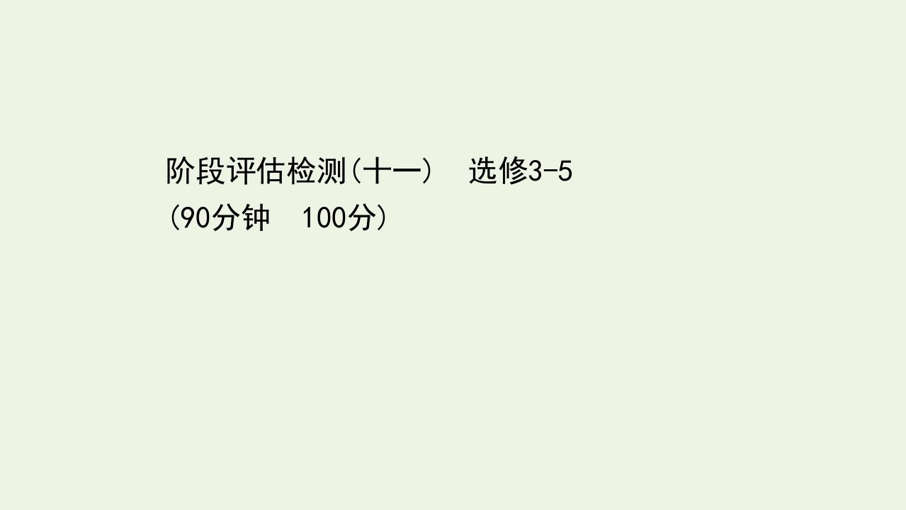 浙江专用高考物理二轮复习阶段评估检测十一选修3_5课件