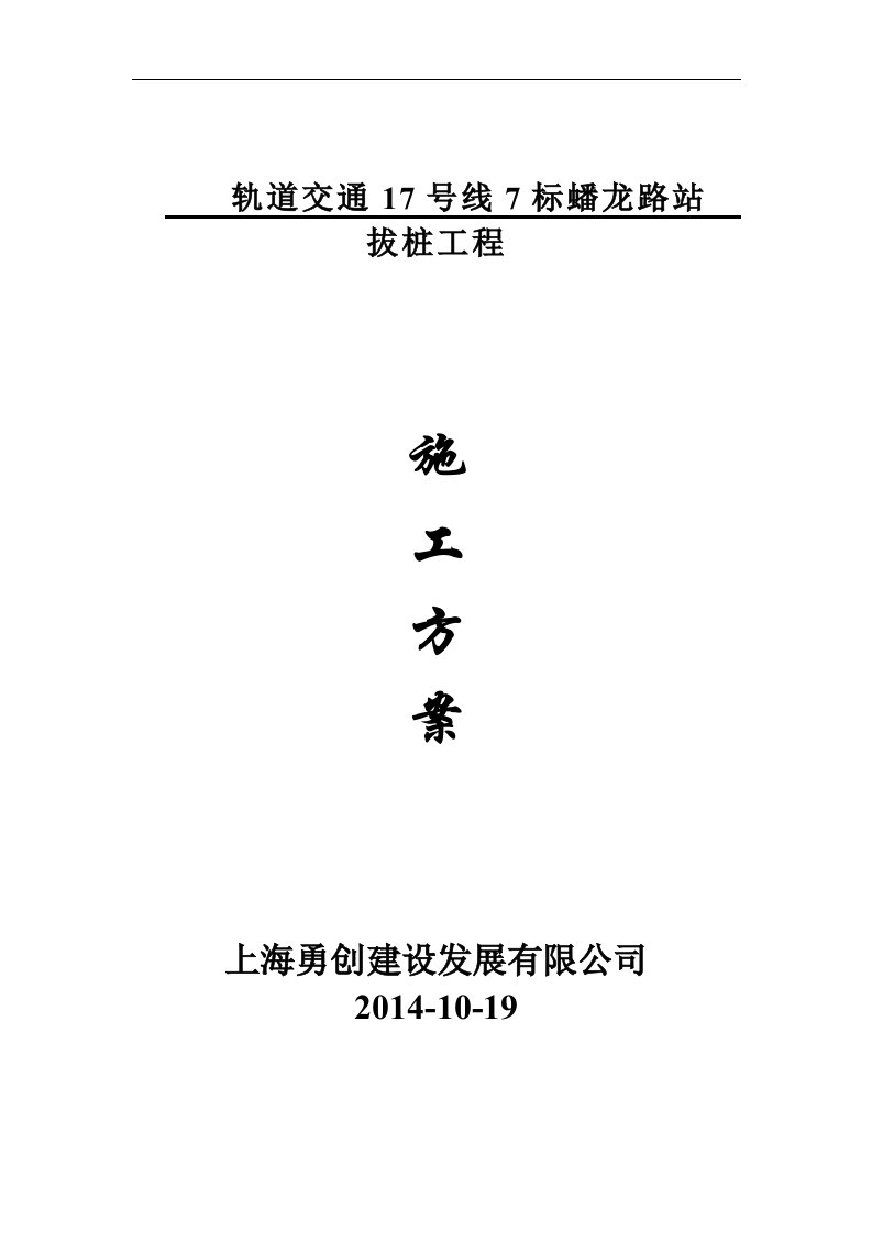 上海17号线7标蟠龙路水冲拔桩