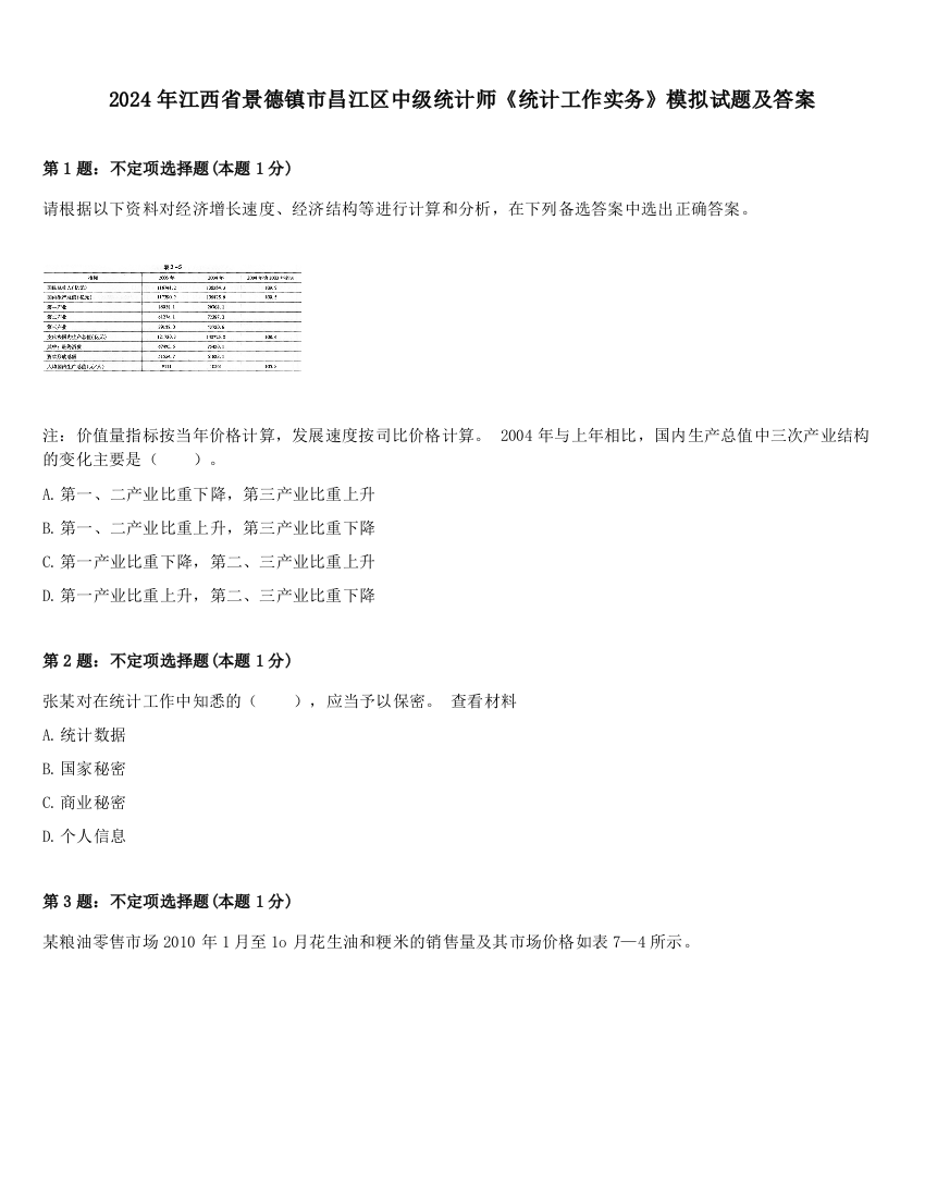 2024年江西省景德镇市昌江区中级统计师《统计工作实务》模拟试题及答案