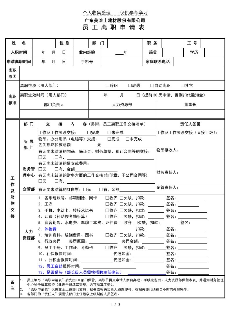 员工离职申请表和交接清单（明细）