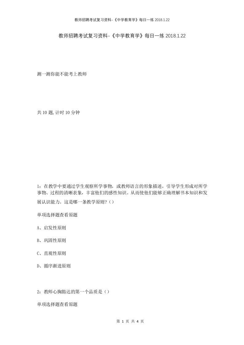 教师招聘考试复习资料-中学教育学每日一练2018.1.22