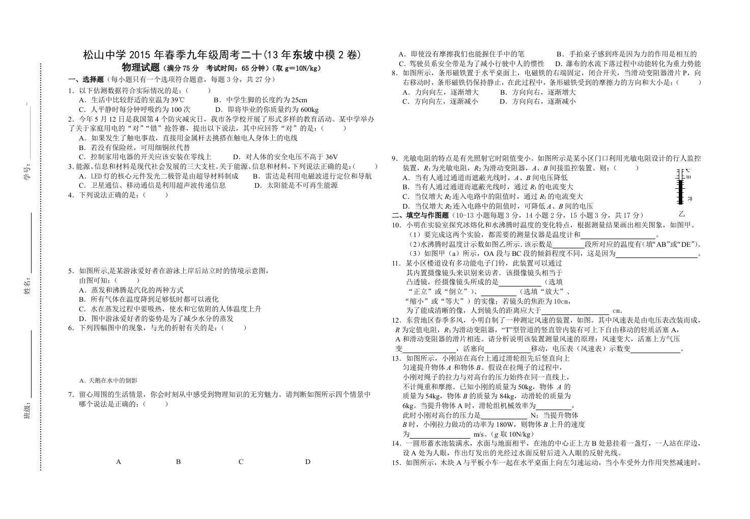 2015年春季九年级周考二十(13年东坡中模2卷)