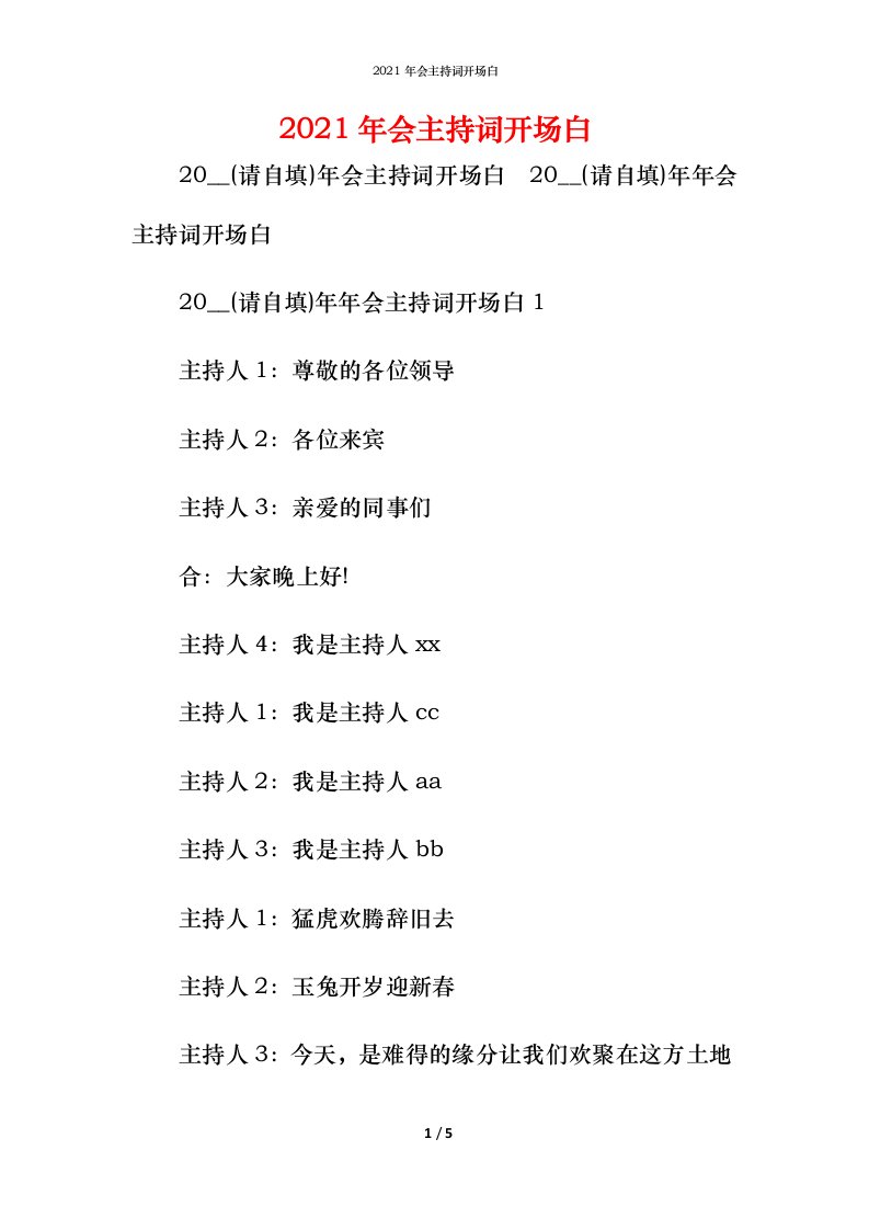 精编2021年会主持词开场白