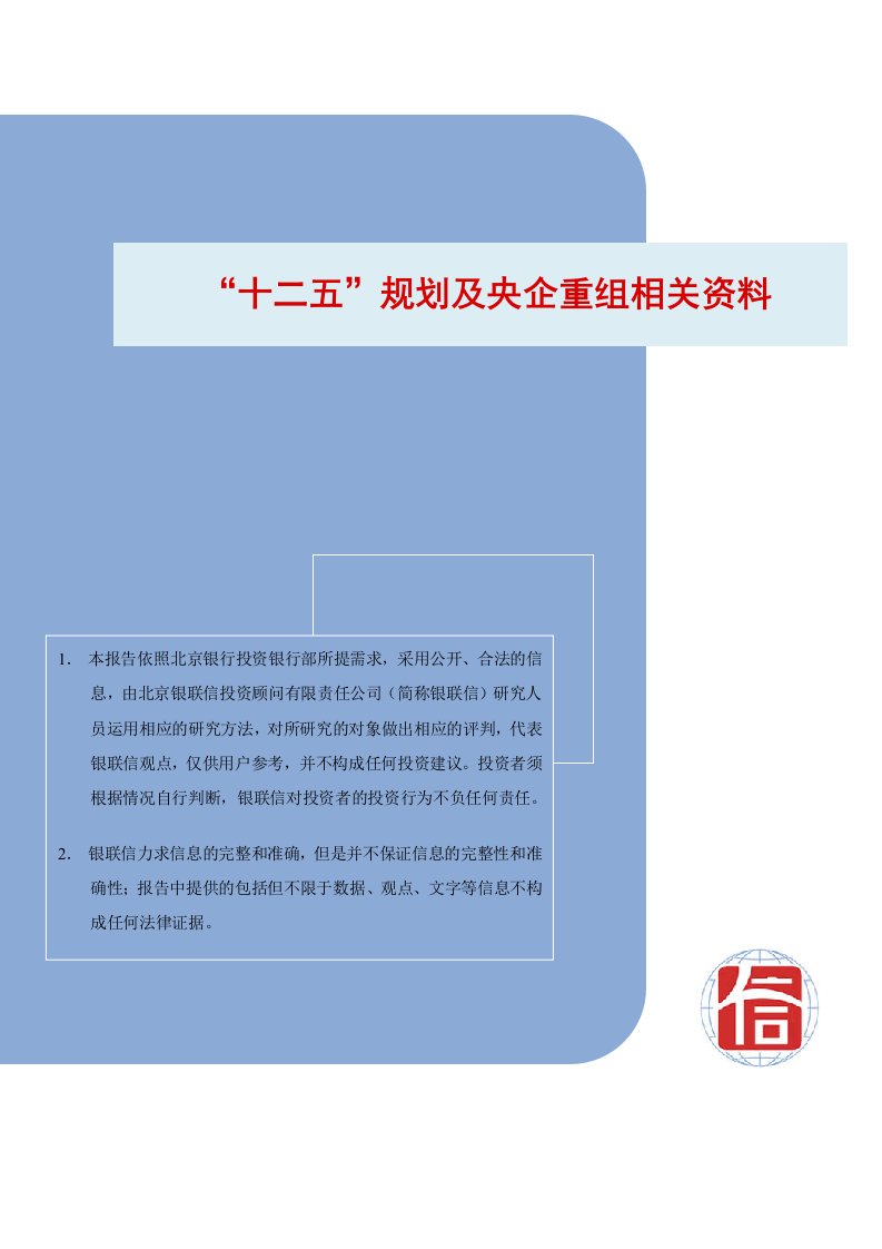 央企重组资料——北京银行投资银行部