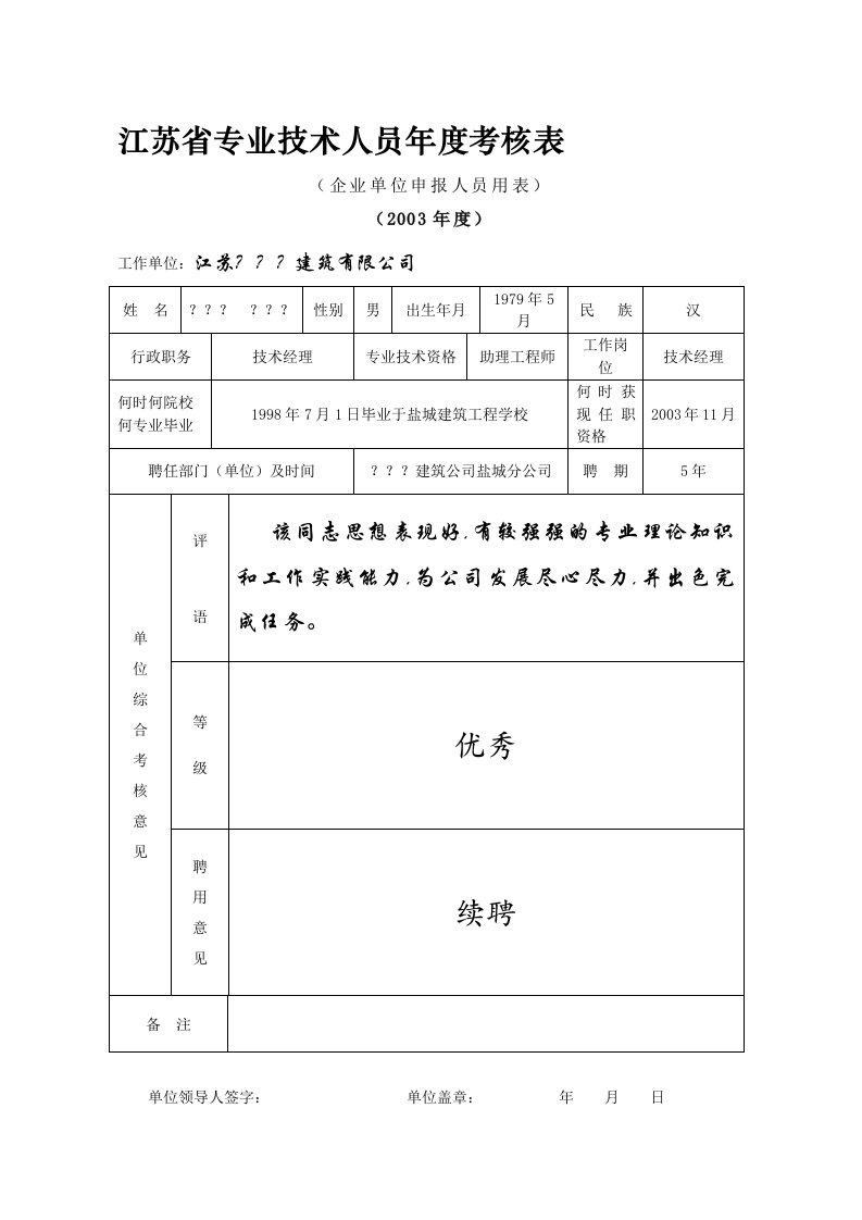 江苏省专业技术人员年度考核表