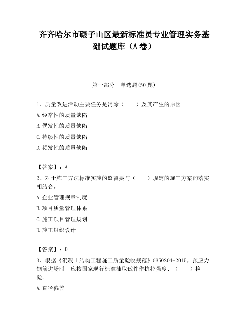 齐齐哈尔市碾子山区最新标准员专业管理实务基础试题库（A卷）