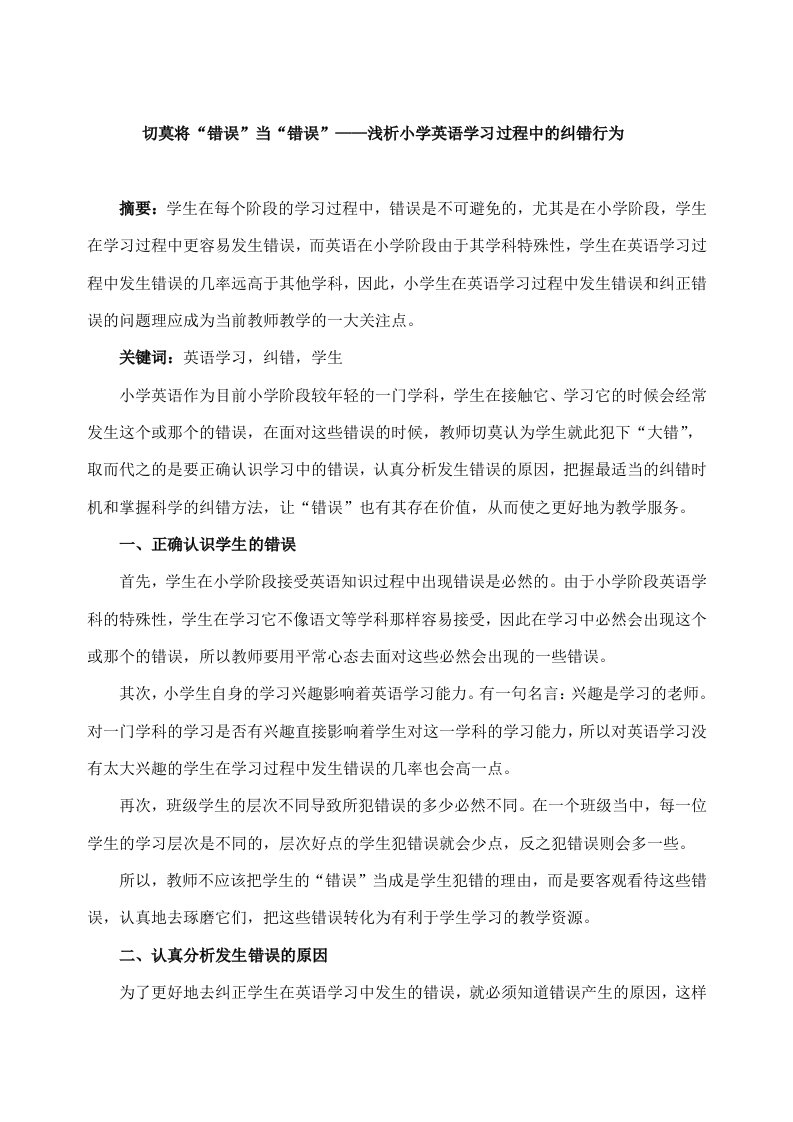 切莫将错误当错误——浅析小学英语学习过程中的纠错行为1