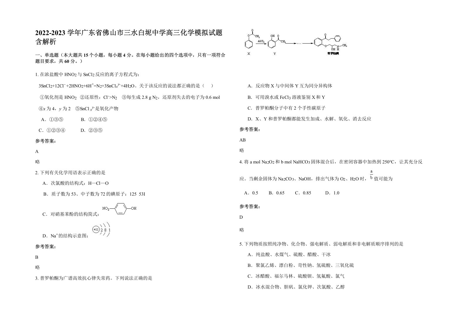 2022-2023学年广东省佛山市三水白坭中学高三化学模拟试题含解析