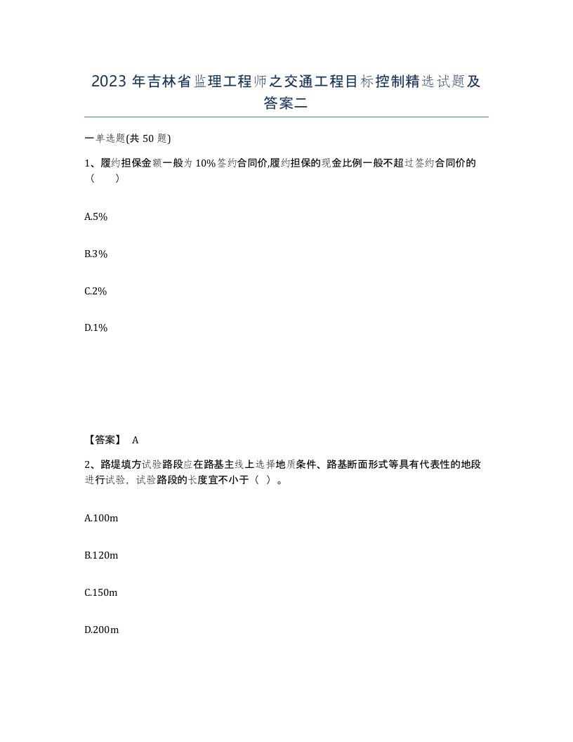 2023年吉林省监理工程师之交通工程目标控制试题及答案二