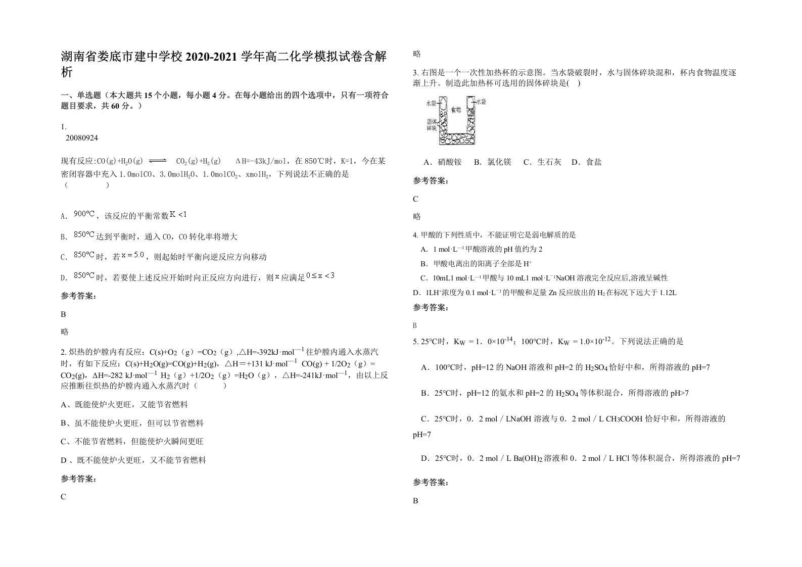 湖南省娄底市建中学校2020-2021学年高二化学模拟试卷含解析