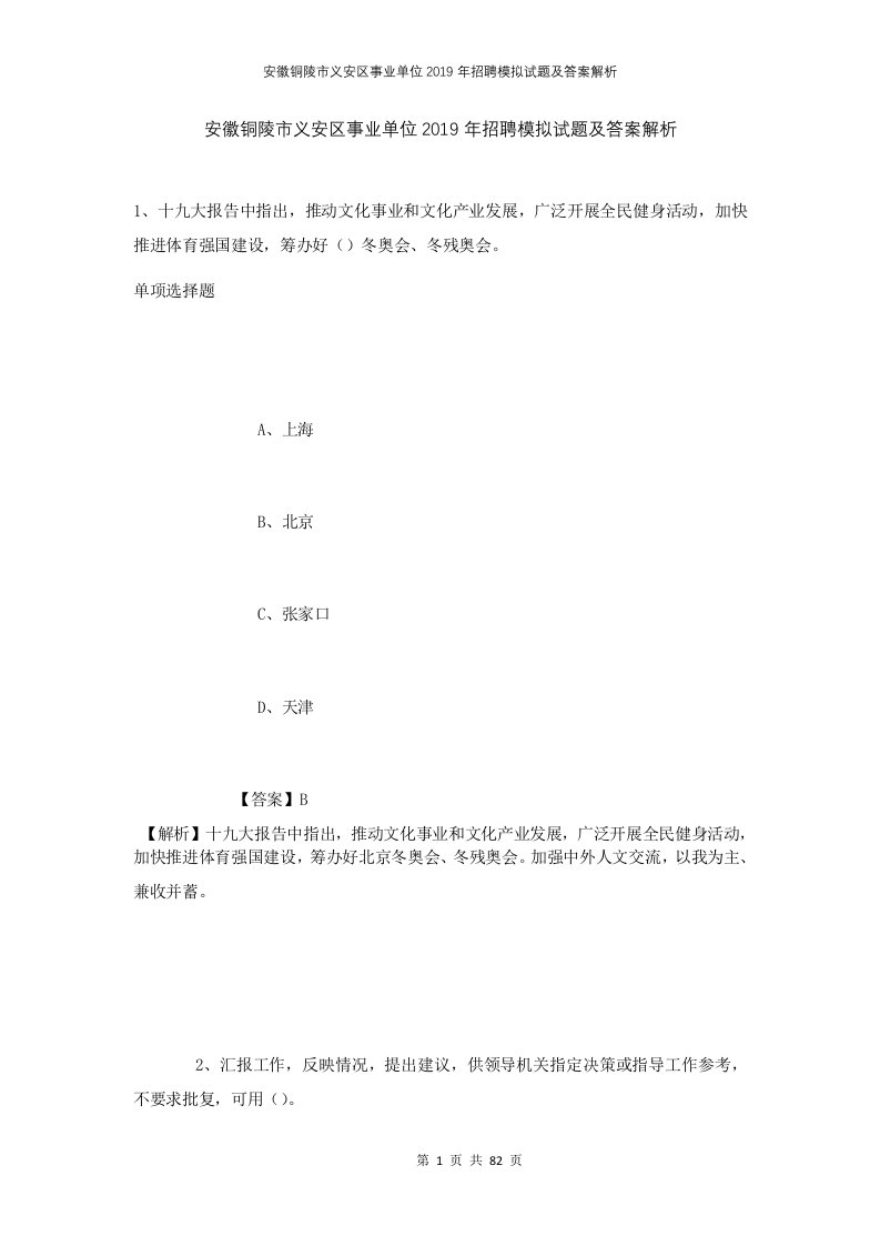 安徽铜陵市义安区事业单位2019年招聘模拟试题及答案解析