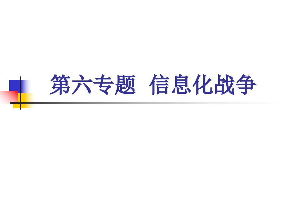 6信息化战争2幻灯片