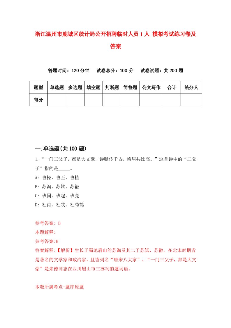 浙江温州市鹿城区统计局公开招聘临时人员1人模拟考试练习卷及答案第0卷