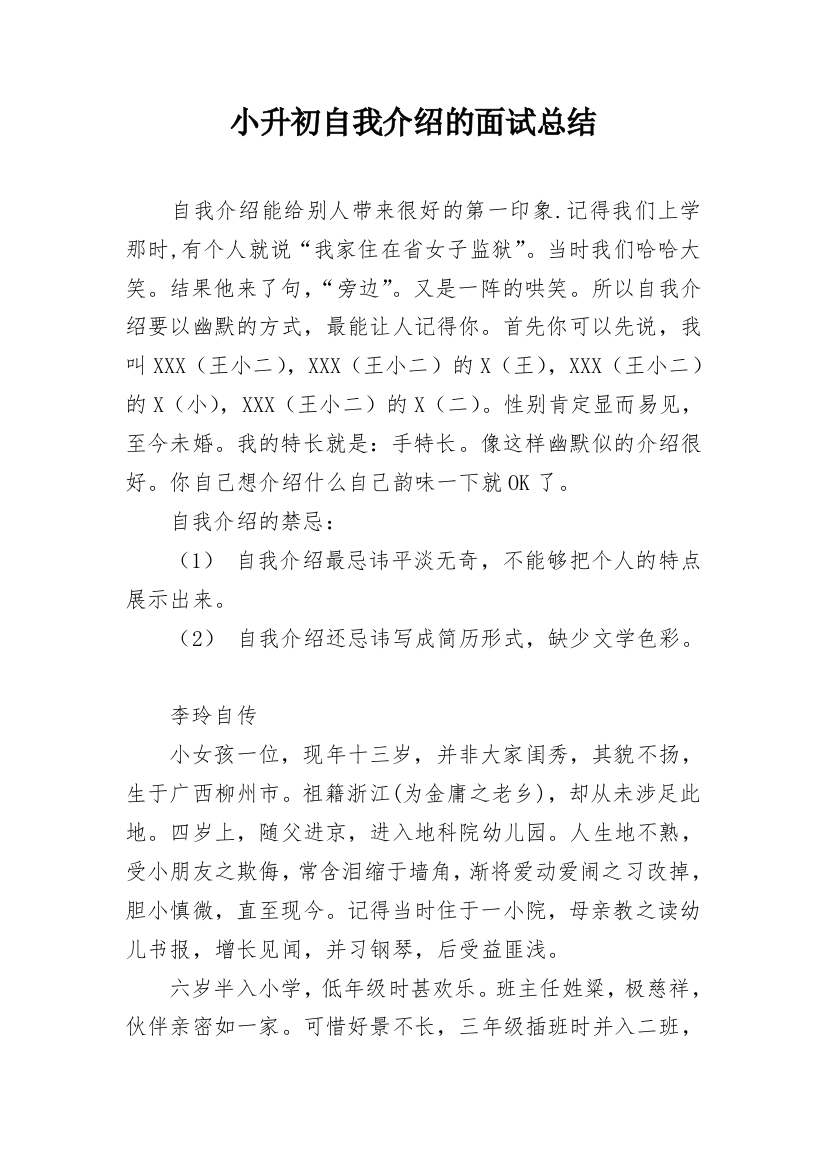 小升初自我介绍的面试总结