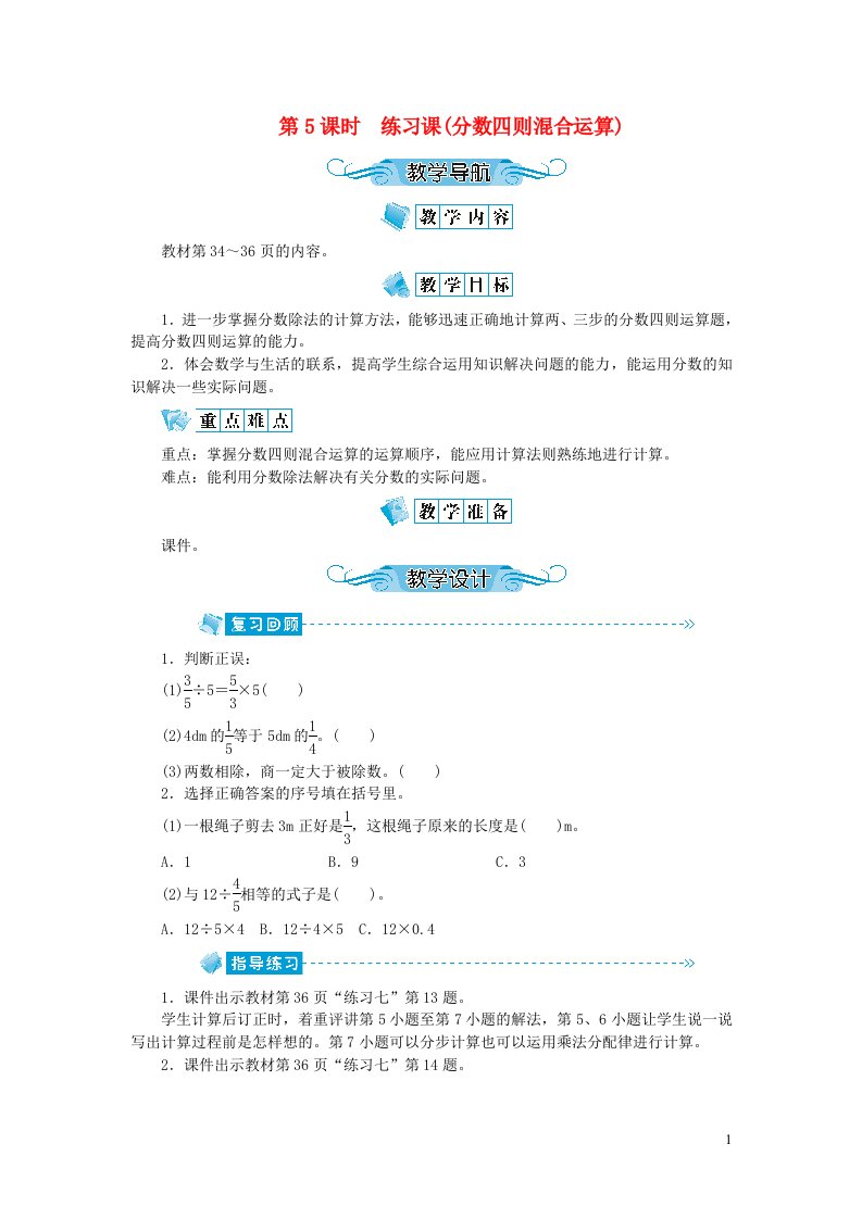 六年级数学上册第三单元分数除法第5课时练习课分数四则混合运算教案新人教版