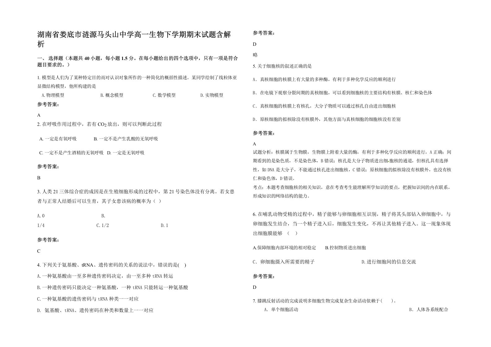 湖南省娄底市涟源马头山中学高一生物下学期期末试题含解析