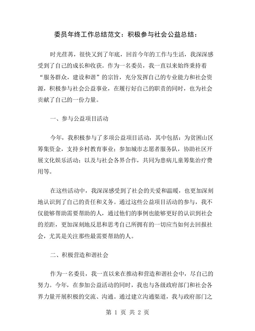 委员年终工作总结范文：积极参与社会公益总结