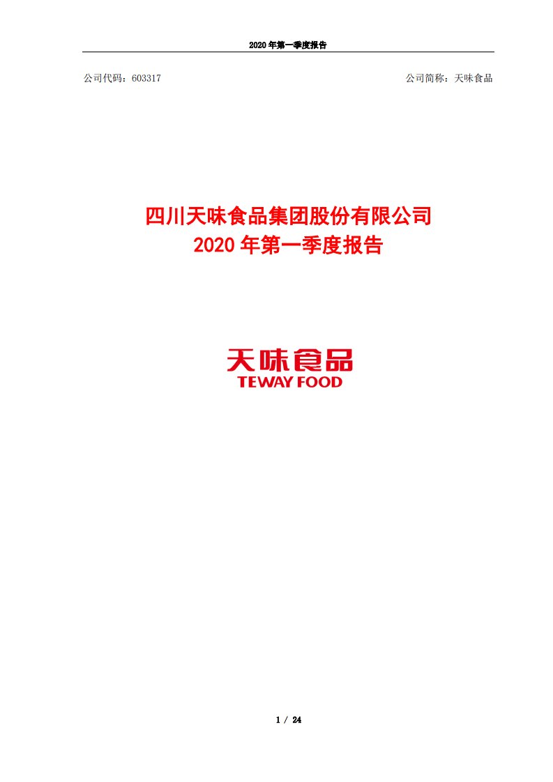 上交所-天味食品2020年第一季度报告-20200427