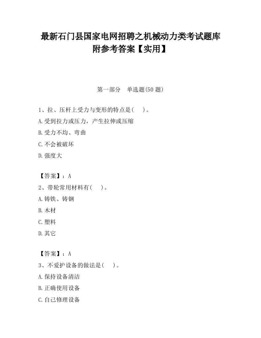 最新石门县国家电网招聘之机械动力类考试题库附参考答案【实用】