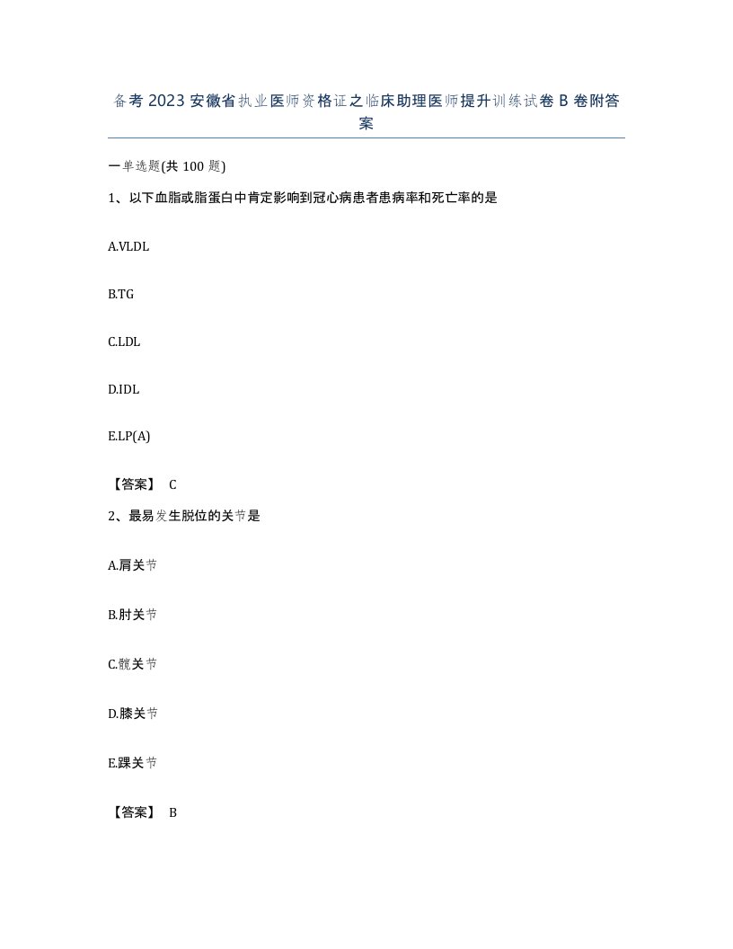 备考2023安徽省执业医师资格证之临床助理医师提升训练试卷B卷附答案