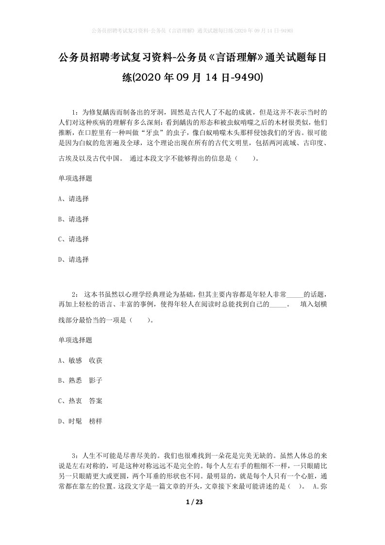 公务员招聘考试复习资料-公务员言语理解通关试题每日练2020年09月14日-9490