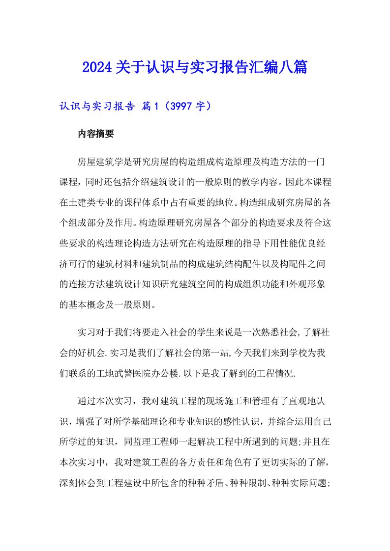 2024关于认识与实习报告汇编八篇