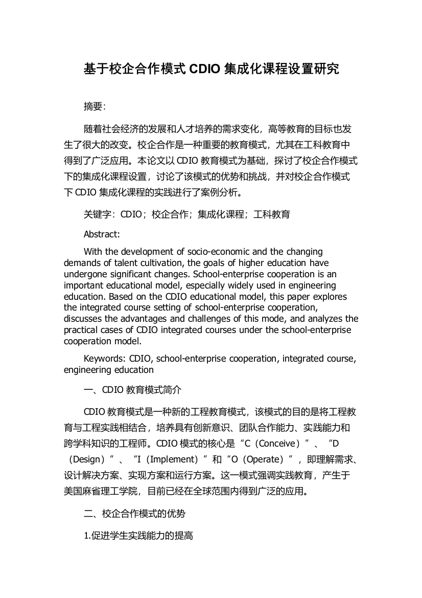 基于校企合作模式CDIO集成化课程设置研究