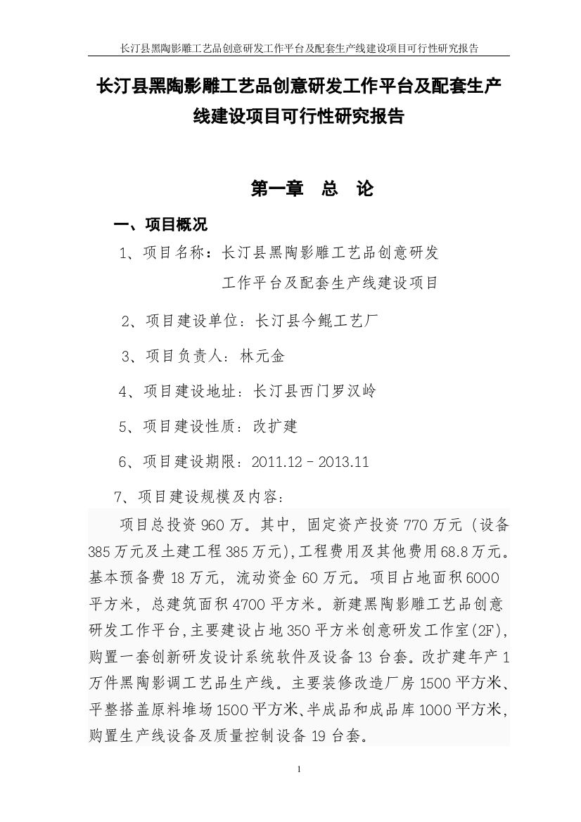 长汀县黑陶影雕工艺品创意研发工作平台及配套生产线建设可行性研究报告