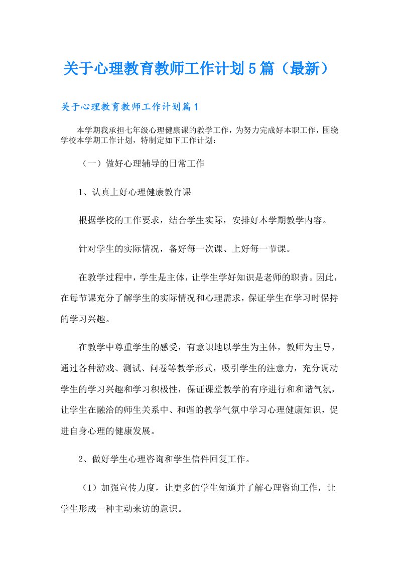 关于心理教育教师工作计划5篇（最新）