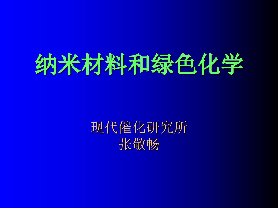 纳米材料和绿色化学