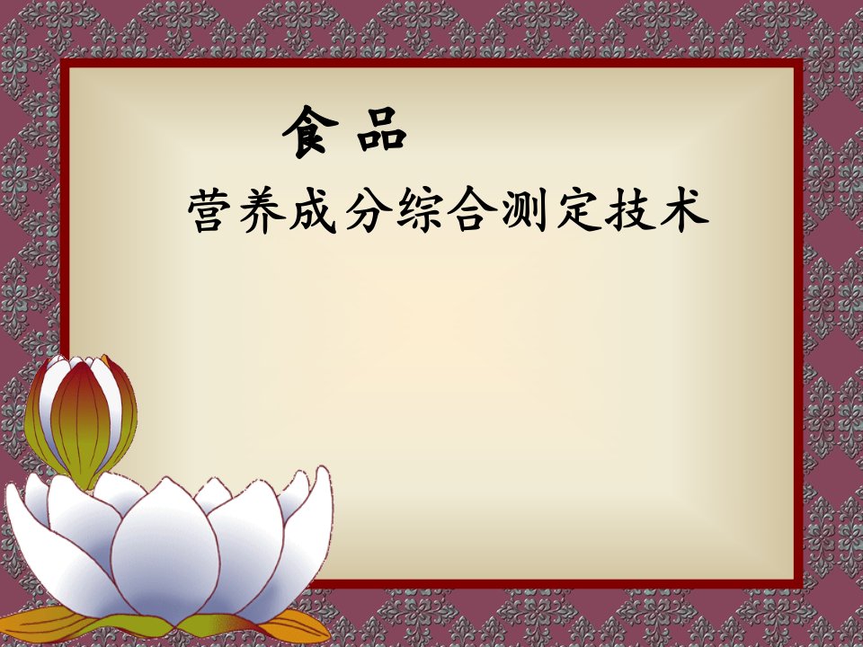 食品中营养成分综合测定技术