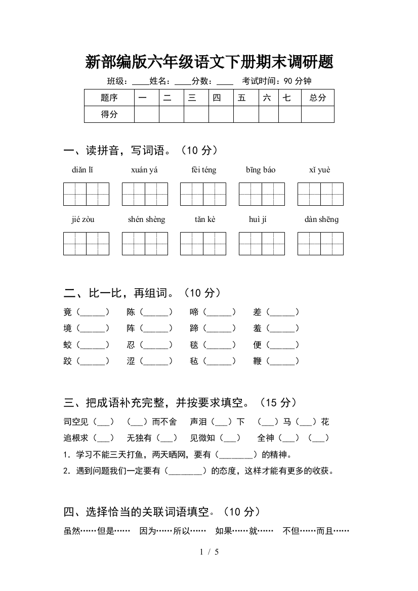 新部编版六年级语文下册期末调研题