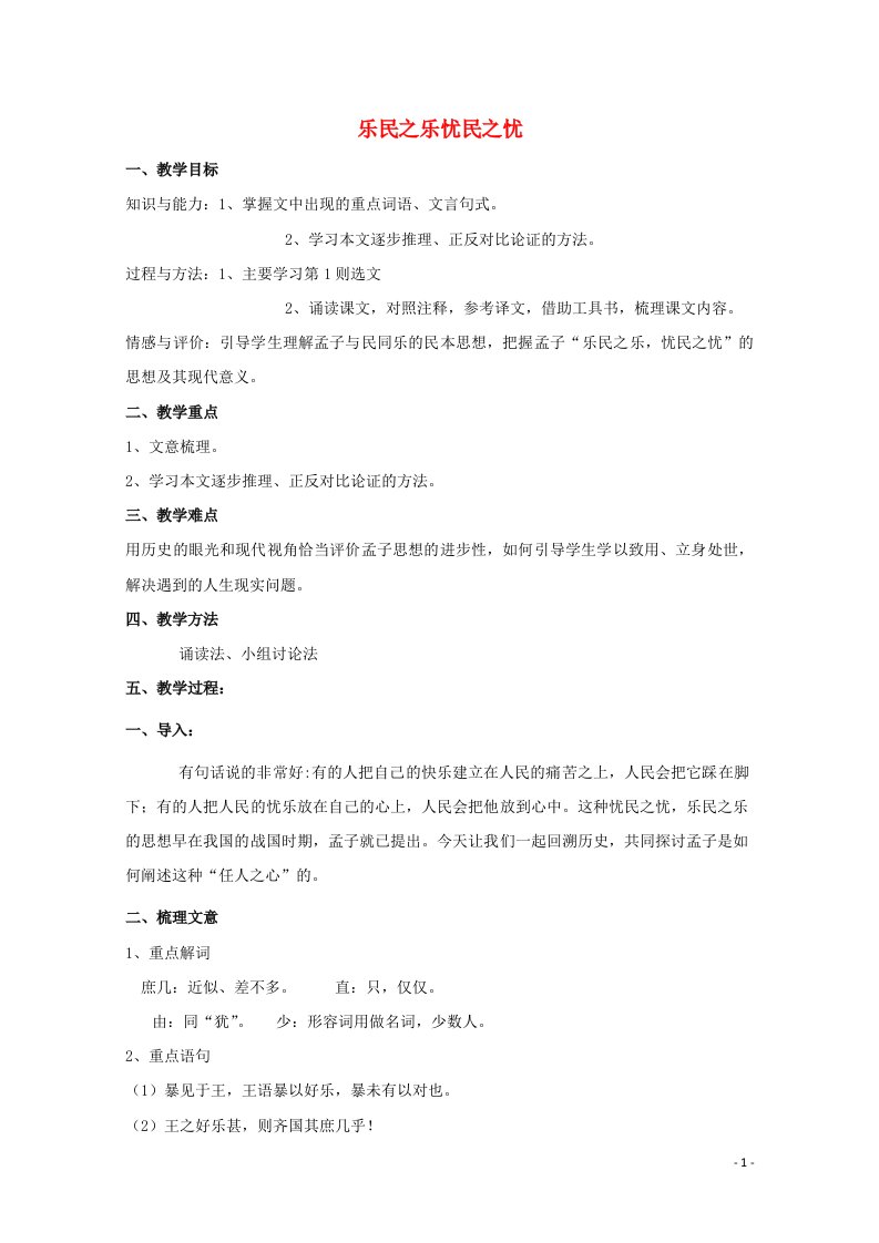 2021_2022学年高中语文第二单元孟子蚜4乐民之乐忧民之忧教案3新人教版选修先秦诸子蚜