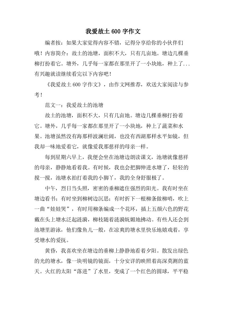 我爱故乡600字作文