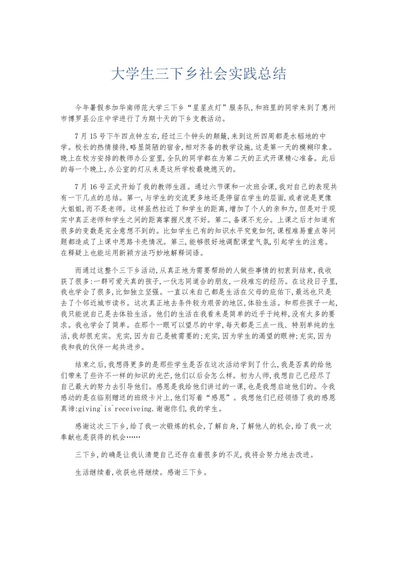 总结报告大学生三下乡社会实践总结