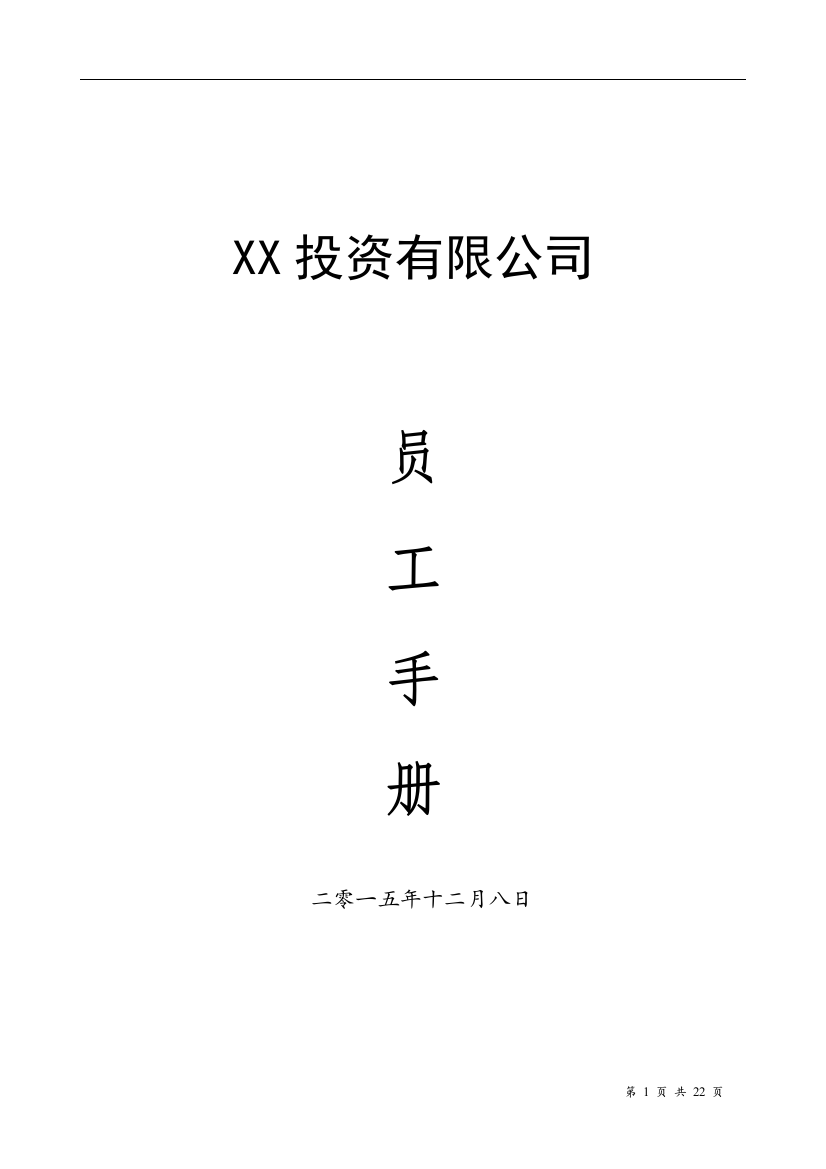 投资公司员工手册(标准范本可直接印制)---工作.手册